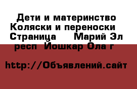 Дети и материнство Коляски и переноски - Страница 4 . Марий Эл респ.,Йошкар-Ола г.